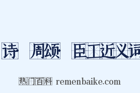 诗·周颂·臣工近义词是什么意思的图片